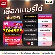 ซิมเทพ 30Mbps ทรูมูฟ โทรฟรีทุกค่าย 100GB ต่อเดือน โปรใหม่ เลือกเบอร์ได้ ซิมรายปี True เน็ตเเรง รองรั