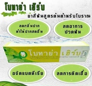 ยาสีฟันโบทาย่า เฮริป์ (Botaya Herb) ลดอาการกลิ่นปากแรง ลดครามหินปูนหนา โรคเหงือกบวม เหงือกร่อน โรครเ