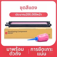 ชิ้นส่วนพัฒนาสำหรับ Fuji Xerox C2450S