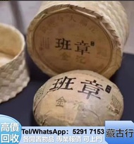 長期大量購 茶餅 班章 中茶 今大福茶廠 班章喬木生態餅茶 熟茶 何寶強班章大白菜 无R红大益7042金丝带，黎明，六大茶山，红大益云南野生大叶青饼，，红大益老树圆茶，易武正山野生茶特级品，興海，班章