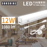 Sunshine (LT5SC-12) 三呎LED T5一體化光管套裝 12W 白光6500K (附1.5M插頭及20CM連接線)