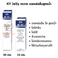 KY Jelly เค-วาย เจลลี่  สูตรน้ำล้างออกง่าย มีให้เลือก 2 ขนาด 15 g. และ 50 g.