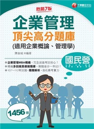 2024【企業管理MBA精編】企業管理頂尖高分題庫(適用企業概論、管理學)（七版）〔國民營事業／台電／中油／台酒／經濟部／捷運／桃機〕
