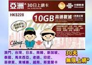 📬限時包平郵📬✈️中國聯通亞洲30日無限上網卡 10GB 亞洲多國同時使用 澳門 日本 韓國 新加坡 泰國 馬來西亞 老撾 印尼 菲律賓 柬埔寨 越南 斯里蘭卡 Asia Data Sim