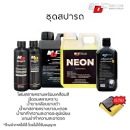 ชุดสปารถMDแถมผ้า น้ำยาสลายคราบ นีออนสลายคราบ โฟมสลายคราบ น้ำยาทำความสะอาดอะลูมิเนียมคราบสนิม น้ำยาสล