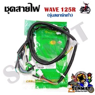 ชุดสายไฟ สายไฟชุดใหญ่ สายไฟเมน WAVE 125R (สตาร์ทเท้า) 32100-KPH-660