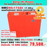 Lithium NMC Battery/แบตเตอรี่สำหรับงานโซล่าเซลล์ 96v 173Ah/แบตเตอรี่ขนาด 17kw smart bms 300A สินค้าป