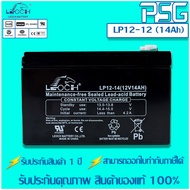 LEOCH VRLA Batteries LP12-14 (12V 14AH) แบตเตอรี่ลิฟท์