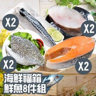 【美安大會限定】海鮮福箱鮮魚8件組(大比目魚切片200g*2包、鮭魚切片 380g*2包、鯖魚165g*2包、鱸魚片450g*2包)