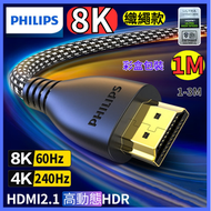 飛利浦 - 織繩盒裝_2.1版 8K @60Hz 視頻高清 HDMI線 48Gpbs HDMI CABLE 8K eARC 1M (平行進口)