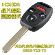 【台南-利民汽車晶片鑰匙】HONDA ACCORD七代+八代晶片鑰匙(K11+K13)【新增折疊】