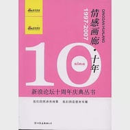 情感畫廊·十年：1997—2007 作者：新浪網友 著