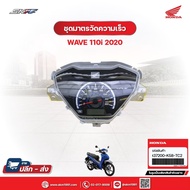 ชุดมาตรวัดความเร็ว สำหรับรถรุ่นWave110i (ปี2020) แท้ศูนนย์ฮอนด้า (37200-K58-TC2)