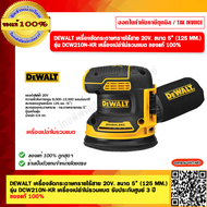 DEWALT เครื่องขัดกระดาษทรายไร้สาย 20V. ขนาด 5” (125 MM.) รุ่น DCW210N-KR เครื่องเปล่าไม่รวมเเบต รับป