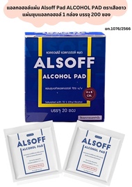 แอลกอฮอล์แผ่น Alsoff Pad ALCOHOL PAD ตราเสือดาว  แผ่นชุบแอลกอฮอล์ 1 กล่อง บรรจุ 200 ซอง