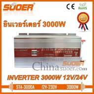 อินเวอร์เตอร์ ยี่ห้อ SUOER 12V/24V 3000W 12V/24V to 220V Portable Smart Power Inverter