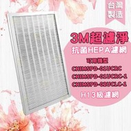 【櫻桃家】副廠 3M超濾淨 HEPA H13 抗菌濾網 空氣清淨 適 CHIMSPD-01/02UCF FAP01/02