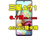 全新品、未拆封， SAMSUNG Galaxy A71 8+128G 空機 6.7吋4G+4G雙卡機原廠公司貨