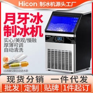 【優選】HICON惠康商用製冰機大型奶茶店小型全自動月牙冰塊機