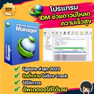 โปรแกรม Internet Download Manager IDM ภาษาไทย [ถาวร] ส่งฟรี