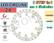 แผงไฟแม่เหล็ก LED CIRCLE MODULE 3STEP 3สีในหลอดเดียว แบบใหม่สว่างกว่าเดิม แผงวงจรแอลอีดีกลม แผ่นชิปไ