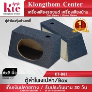 ร้าน Klongthom Center รุ่น KT-B81 ชนิด: ตู้ลำโพงรถยนต์หุ้มกำมะหยี่ 6x9 นิ้ว จำนวน 1 ตู้