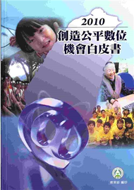 創造公平數位機會白皮書2010 (新品)