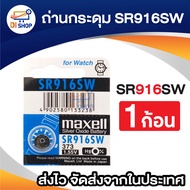 กระดุม SR916SW( 1 ก้อน)