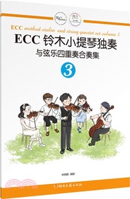 ECC鈴木小提琴獨奏與絃樂四重奏合奏集3（簡體書）
