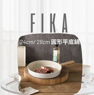 包送貨現貨 ❣️FIKA 24cm /28 cm圓形平底鍋