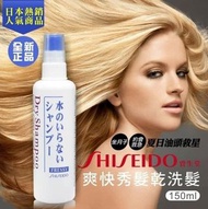 Shiseido 頭髮乾洗劑噴霧 150ml