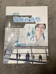 新編 醫療社會學 Medical Sociology 華格那 張苙雲 長照 護理 金門大學