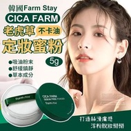 [現貨] 韓國製造Farm Stay CICA FARM 老虎草不卡油定妝蜜粉 5g