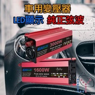 車用變壓器Transformer｜12V-24V轉110V｜直流轉交流｜車用供電｜單插座｜2200W｜電器供電｜純正弦波｜汽車貨車都可用