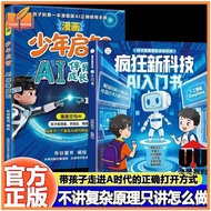 疯狂新科技 AI 入门书 + 漫画少年启智 AI 伴我成长 儿童人工智能科普漫画课外阅读 Crazy New Tech AI Intro Book & Comic Teen AI Growth Boo