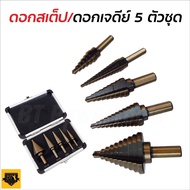 STEP DRILL SET 5 ดอกสว่านเจาะขยายรู ดอกสว่านทรงเจดีย์ ดอกเจาะคว้านรู ชุบไทเทเนียม อย่างดี 5 ขิ้น พร้