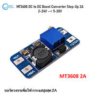 MT3608 เพิ่มไฟdc บูสคอนเวอร์เตอร์ DC - DC Boost Converter Step Up Module กระแส 2A ไฟเข้า 2 - 24V ไฟออก 5 - 28V โมดูลแหล่งจ่ายไฟดีซี บอร์ดวงจร สำหรับเพิ่มแรงดันไฟฟ้าdc