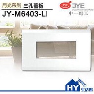 中一電工 月光系列ABS面板 JY-M6403-LI 三孔蓋板 -《HY生活館》水電材料專賣店