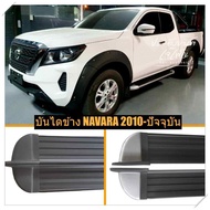 บันไดข้าง nissan navara np300 นิสสันนาวาร่า ทรงห้าง ตรงรุ่น อุปกรณ์ครบชุด