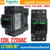 [ 1 ชิ้น ] LC1D M7 Coil 220VAC LC1D65 - LC1D150 แมกเนติกชไนเดอร์ รุ่น LC1D Magnetic Contactor ชไนเดอ