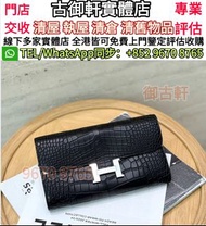 御古軒實體店 高價 求  愛馬仕 Hermes 霧面鱷魚皮包，香奈兒CHANEL 名牌手袋 錢包 手提包 舊手袋 單肩包 斜挎包 水桶包 包包 中古包 二手手袋 卡地亞Cartier 寶格麗BVLGA