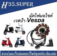 ชุดมัดไฟเวสฟ้า Vespa รุ่น3วาล์ว มัดไฟvespa Primavera125150 รุ่น 3V และ IGET GTS150 รุ่น 3V S125 รุ่น