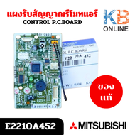 E2210A452 (E222U3452) แผงรับสัญญาณรีโมทแอร์ Mitsubishi Electric ตัวรับสัญญาณแอร์มิตซูบิชิ รุ่น MS-GN