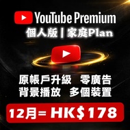 【1年YT禮品卡】YouTube Premium 個人家庭1年禮品卡無廣告現有帳號升級 零廣告背景繼續播 Individual 個人Plan Youtube Family 家庭Plan