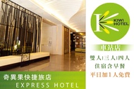 高雄-奇異果快捷旅店(車站店) 雙人/三人/四人一泊一食，平日(週日至週五)加一人免費(不含早餐)