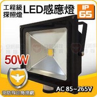 50W 白光 LED 自動感應燈 室外 戶外PIR探照燈 樓梯燈 防盜燈 照明燈 人體感應 投射燈 洗牆燈 補光燈 路燈 平板燈 崁燈