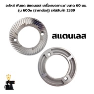 อะไหล่ เฟืองบด ฟันบด เครื่องบดกาแฟ ขนาด 60 มม. รุ่น 600n  (ราคาต่อคุ่) รหัสสินค้า 2389