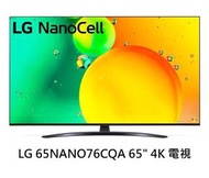 香港行貨 免費送貨 LG 65NANO76CQA 65" 4K 電視 NANO76 65NANO76