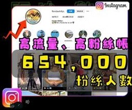 【數位資產販售】65.4 萬 粉絲追蹤！IG帳號販售 空殼號 IG YT IG FB TIKTOK telegram