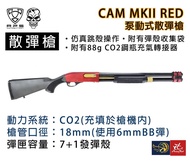 昊克生存遊戲-騎翼鶯歌 APS CAM MKII M870 RED 拋殼散彈槍 霰彈槍 鋼鐵人紅色 CO2槍